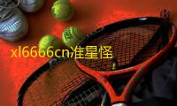 xl6666cn准星怪兽免广告
